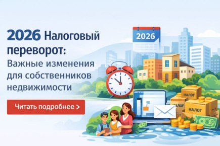 Налоговые изменения 2026 года: что ждет владельцев недвижимости в России?