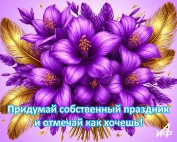 26 марта — День собственного праздника