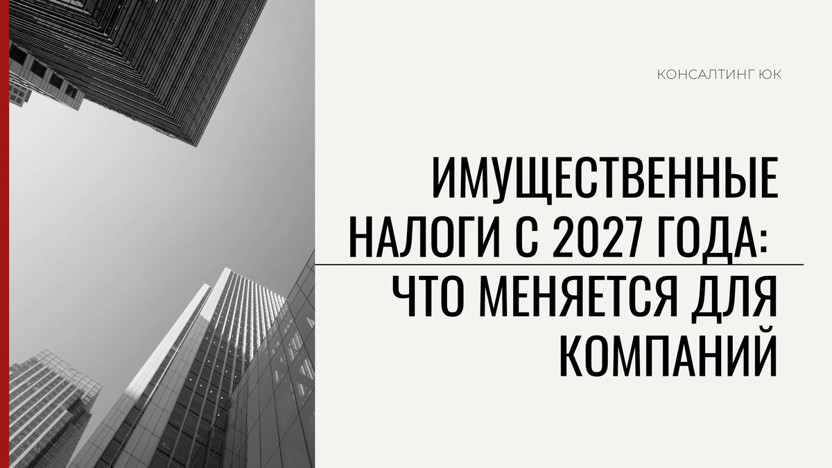 Изменения в имущественных налогах, которые ждут компании в 2027 году
