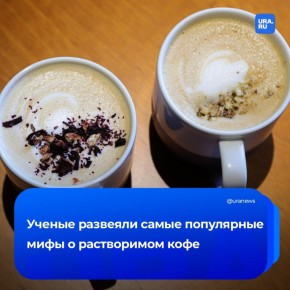 Вреден ли растворимый кофе? В 2024-2025 годах доля этого напитка в рознице составила 58,2%, но за десятилетия он оброс множеством мифов