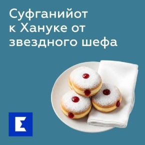 Секрет идеальных суфганийот от звездного шефа