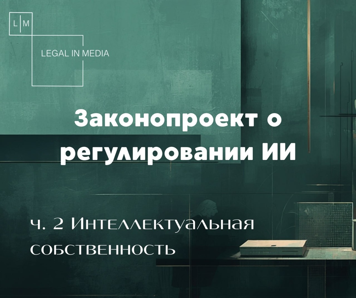 Министерство обновляет правила: что ждет права на ИИ?