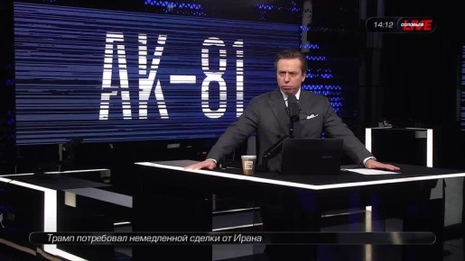 Андрей Клинцевич: В эфире АК-81 с Игорем Юшковым на СоловьевLive обсудили: