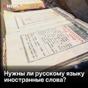 Иностранные слова в русском языке не нужны