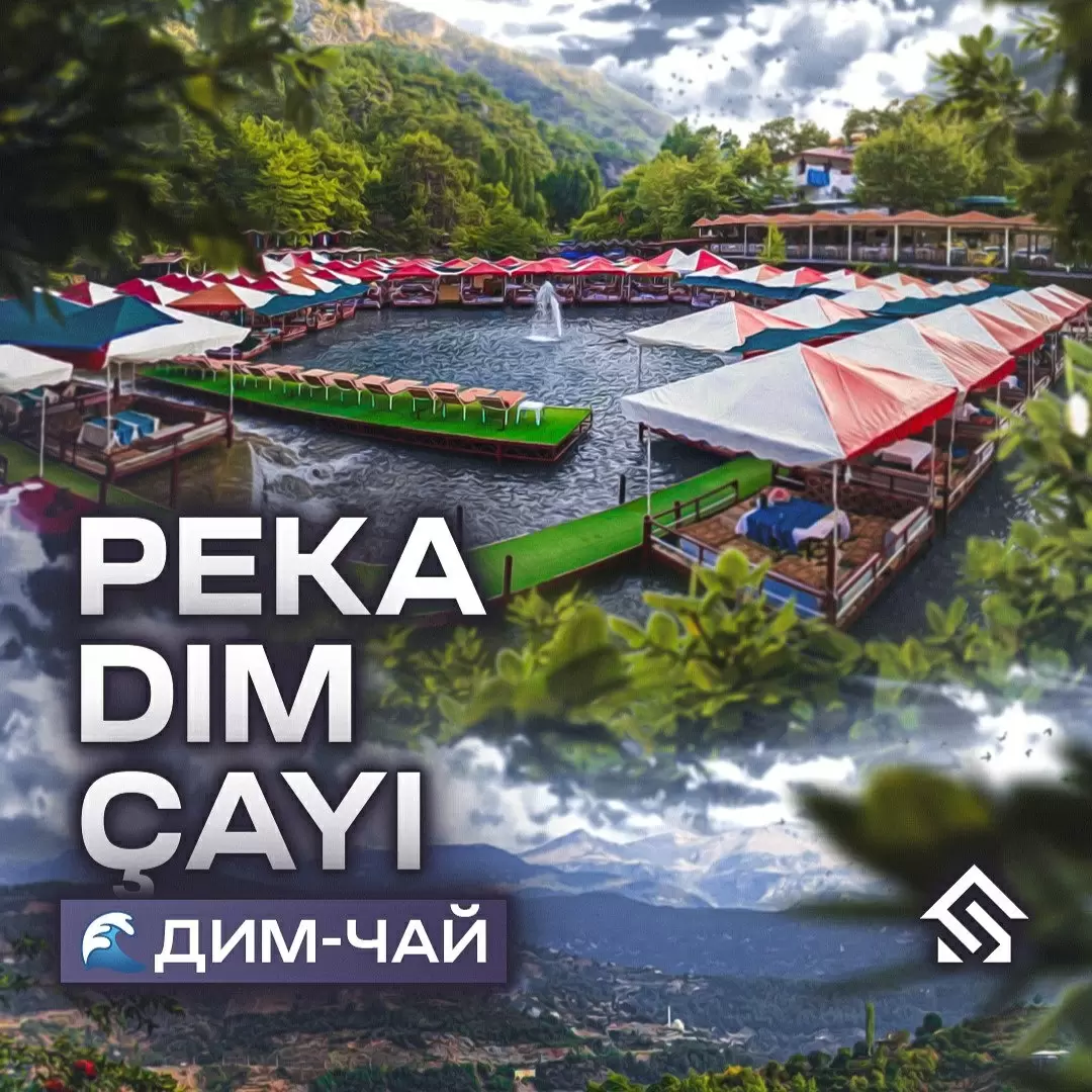 Дим-Чай: скрытое сокровище Аланьи, ждущее своих искателей