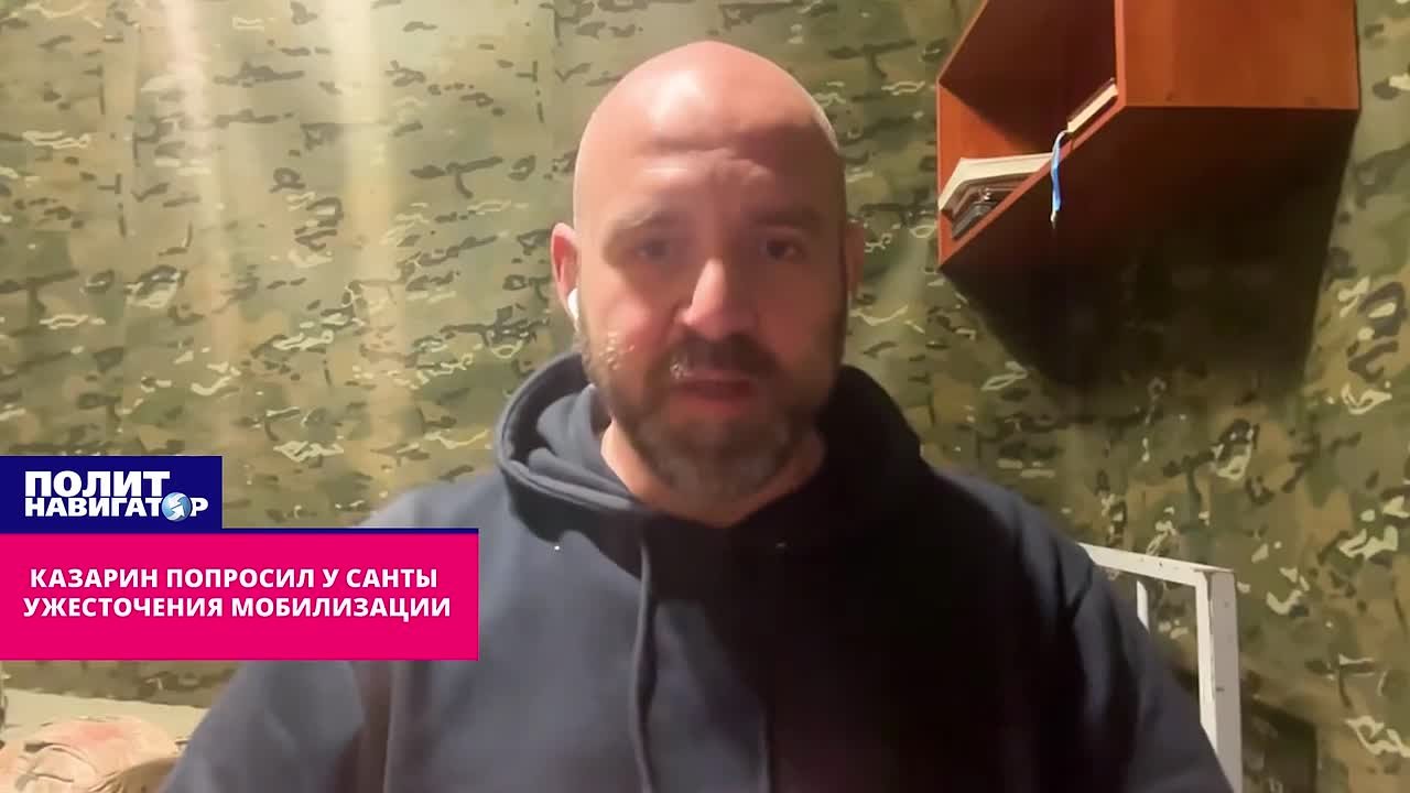 Иудушка Казарин попросил у Санты ужесточения мобилизации