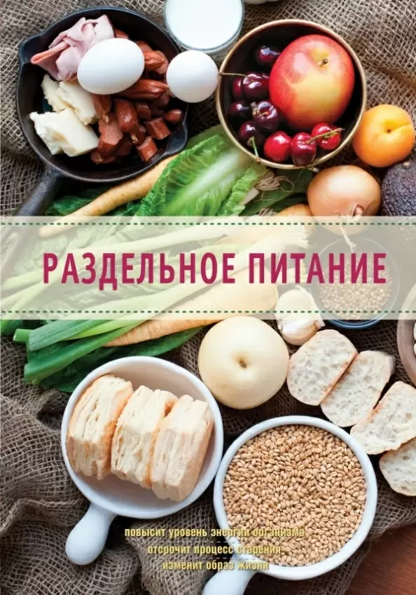 Раздельное питание: мифы, факты и альтернативы