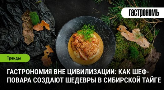 Гастрономическое волшебство среди сибирских лесов