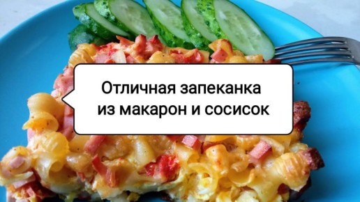 Запеканка из остатков: быстро, просто и вкусно