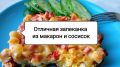 Запеканка из остатков: быстро, просто и вкусно