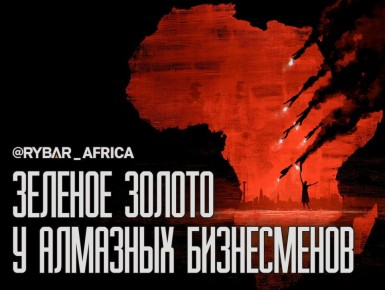 Сердце Юга Африки. Раскопают всем Западом