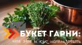 Погружение в мир букета гарни