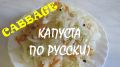 Как засолить капусту по бабушкиному рецепту: вкусно и просто