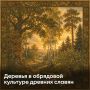 Зачем у дома сажали рябину и вбивали челюсти кабана в дуб?