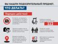 Внимание Подозрительный предмет