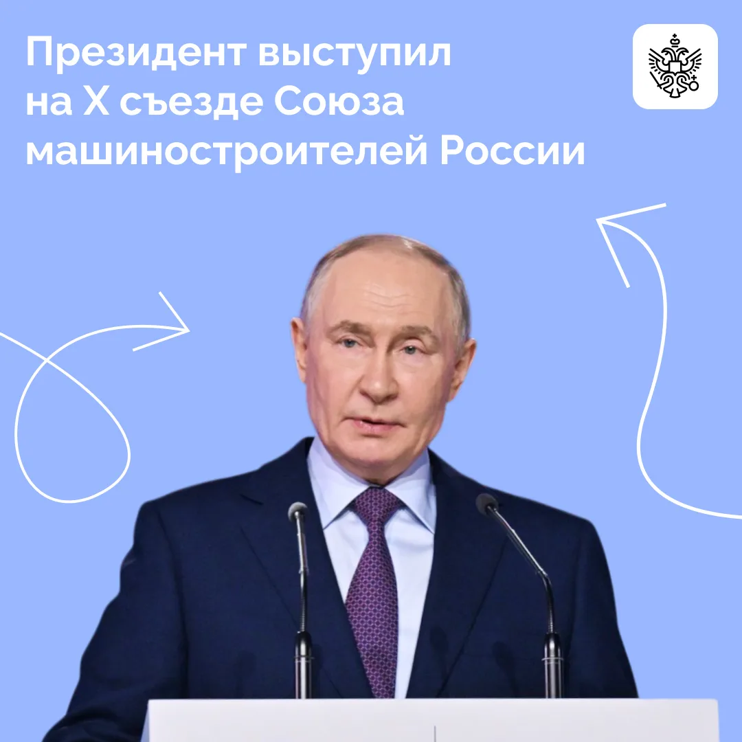 Владимир Путин выступил на X съезде Союза машиностроителей России