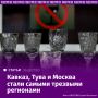 Самое низкое потребление алкоголя в России зафиксировано в регионах Северного Кавказа, Ставропольском крае, Туве и Москве
