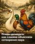 В славянской мифологии птицы занимали особое место