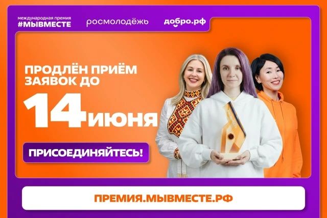 Продлен приём заявок на премию #МЫВМЕСТЕ