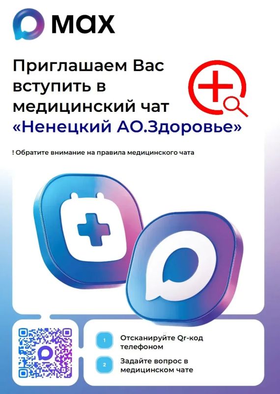 В НАО продолжает действовать бесплатный медицинский чат «Ненецкий АО. Здоровье» в мессенджере МАКС