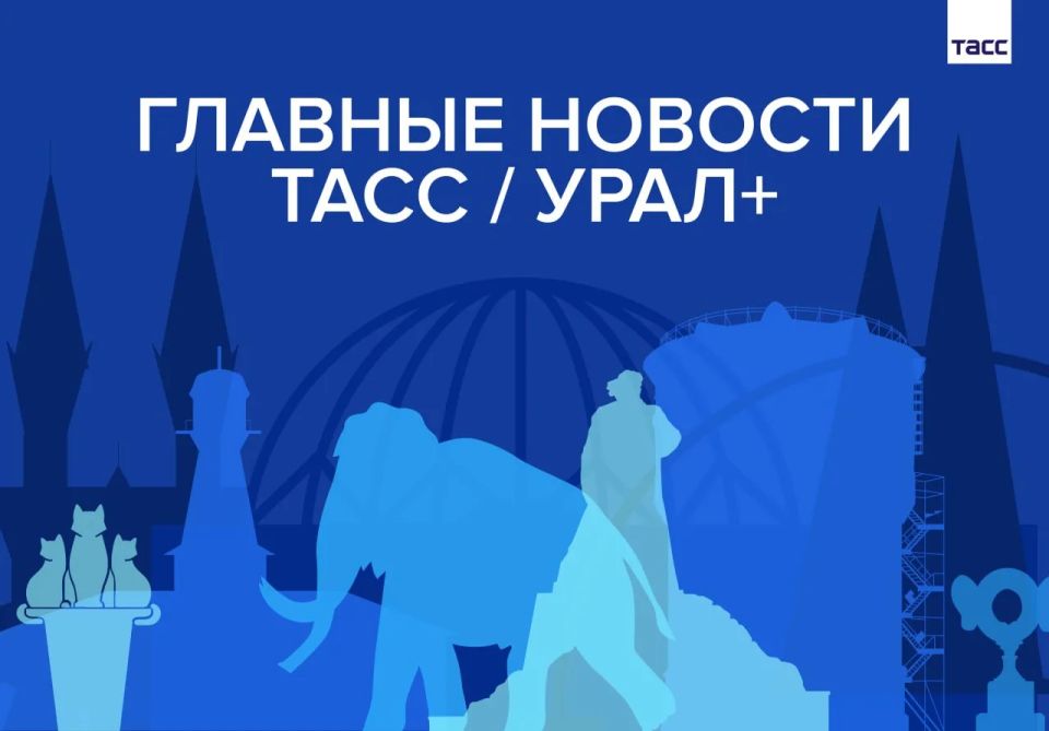 Главные новости ТАСС / Урал+ к вечеру 27 мая: