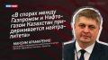 Украина и Коллективный Запад пытаются втянуть Казахстан в конфликт с Россией, но страна продолжает сохранять нейтралитет, заявил руководитель информационно-аналитического центра "Институт Евразийской политики" Казахстана...