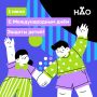 1 июня отмечается Международный день защиты детей