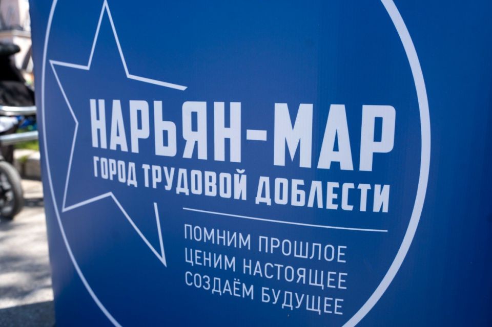 Сбор подписей жителей за присвоение Нарьян-Мару звания «Город трудовой доблести» будет идти до осени Сбор подписей жителей за присвоение Нарьян-Мару звания «Город трудовой доблести» будет идти до осени