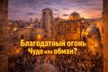 Благодатный огонь: чудо, символ или культурный парадокс