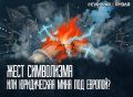 Иск Nord Stream 2 против ЕС