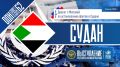 Выступление представителя Российской Федерации в ходе диалога с Миссией по установлению фактов в Судане, 62-ая сессия Совета ООН по правам человека: