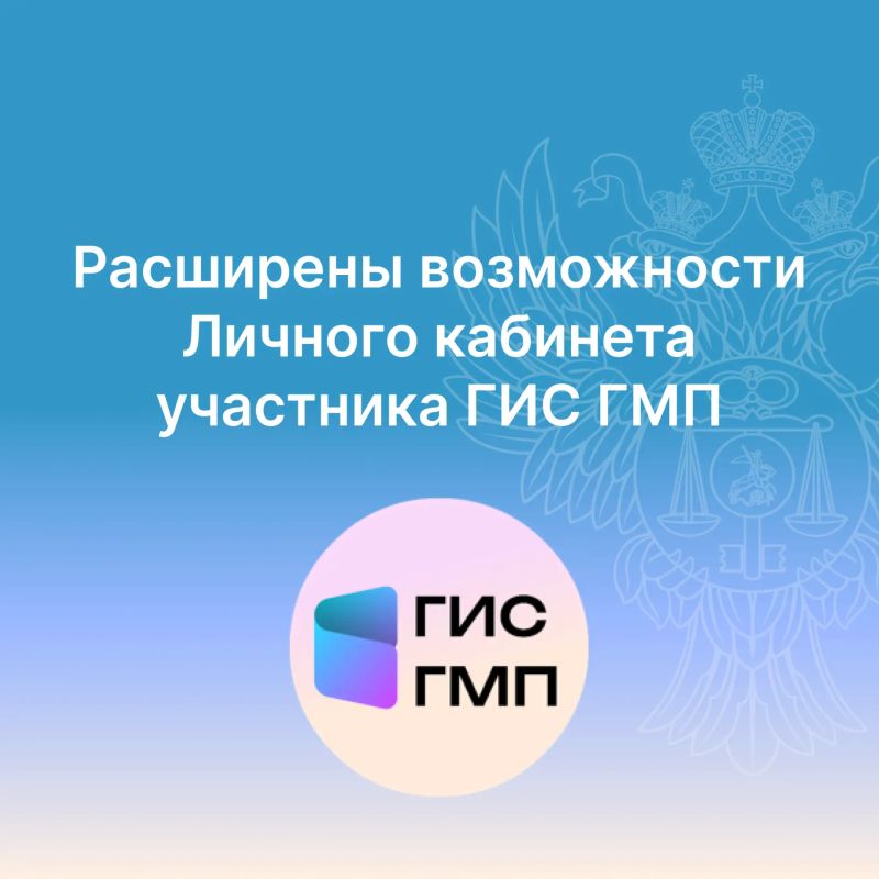 Расширены возможности Личного кабинета участника ГИС ГМП