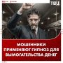 Мошенники используют гипноз, чтобы выманивать у жертвы деньги