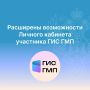 Расширены возможности Личного кабинета участника ГИС ГМП