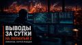 Сергей Лебедев: 1 июля 2026: украинский тыл переводят на аварийный режим