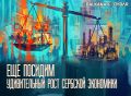 Рост с нюансами. Состояние сербской экономики сейчас выглядит лучше, чем у многих соседей по Европе