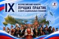 IХ Всероссийский конкурс лучших практик в сфере национальных отношений принимает заявки