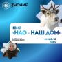 В Нарьян-Маре состоится интеллектуальная игра «НАО — наш дом»