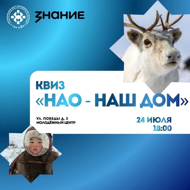 В Нарьян-Маре состоится интеллектуальная игра «НАО — наш дом»