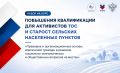 Для активистов ТОС и сельских старост открывается бесплатный образовательный курс