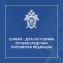 25 июля - День сотрудника органов следствия Российской Федерации