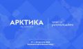 Участники форума «Арктика. Лёд тронулся» встретятся с космонавтом и капитаном атомного ледокола