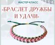В мастерской народных ремёсел «Мел’манзарана» на улице Тыко Вылки, 6А, научат плести браслеты удачи