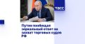 Абордаж будет взаимным?. Словно для подчеркивания тезиса о работоспособности подхода «эскалация для деэскалации», Владимир Путин прямо заявил о готовности зеркально отвечать на эпизоды захваты российских судов и конфискации...