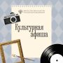 В рубрике #Культурная_афиша собрали для вас советы, куда сходить в ближайшие дни