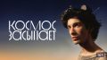 Жителей НАО приглашают на открытый кинопоказ фильма «Космос засыпает» и встречу с продюсером кинокартины