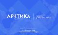 На форуме «Арктика. Лёд тронулся» в Нарьян-Маре обсудят профессиональные возможности на Русском Севере