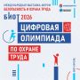 Специалистов по охране труда НАО приглашают к участию в юбилейном форуме БИОТ 2026 и «Цифровой олимпиаде»