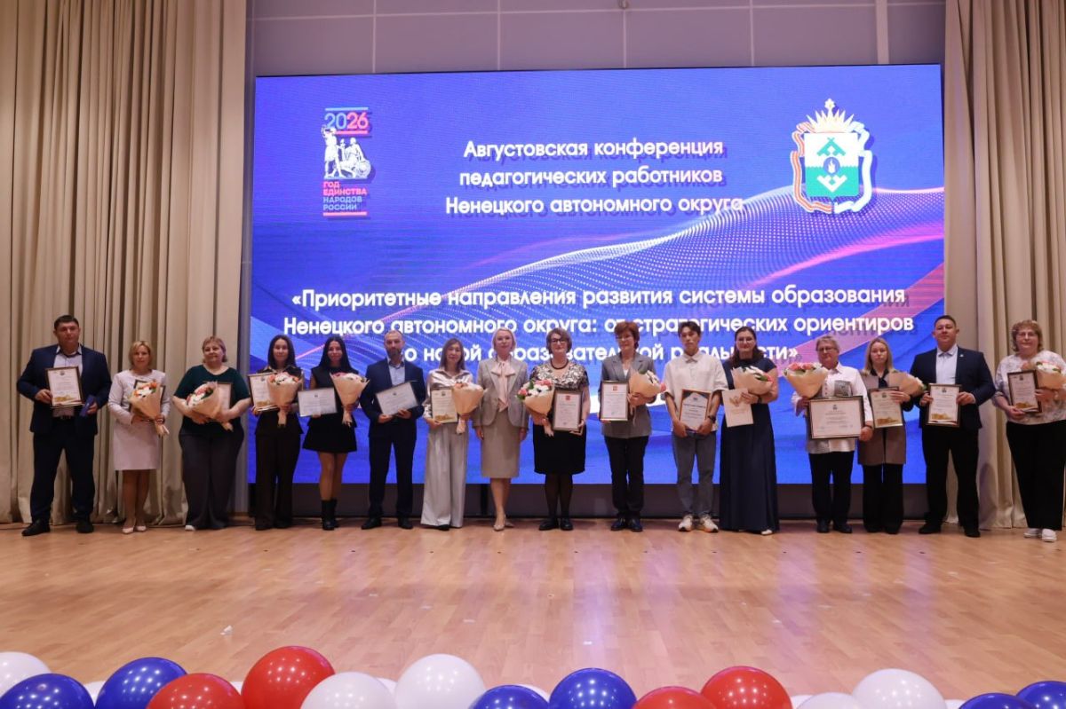 В НАО стартовала августовская педагогическая конференция В НАО стартовала августовская педагогическая конференция