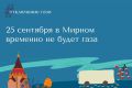 Ненецкая коммунальная компания сообщает, что 25 сентября с 9:00 до 12:00 будет прекращена подача газа потребителям в микрорайоне Мирный по адресам: